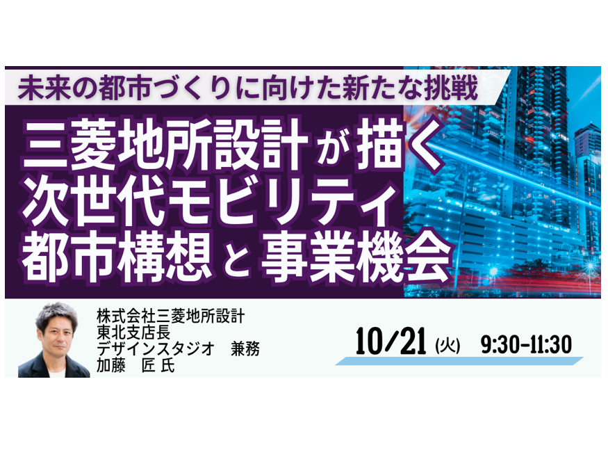 三菱地所設計：次世代モビリティ